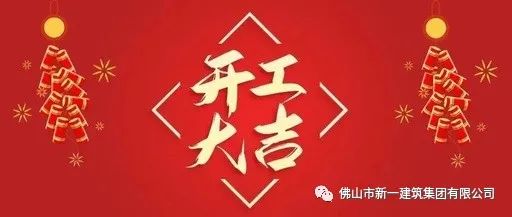 開工大吉，虎力全開